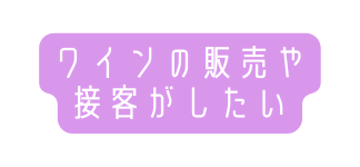 ワインの販売や接客がしたい