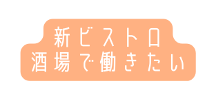 新ビストロ 酒場で働きたい